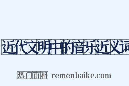 近代文明中的音乐近义词是什么意思的图片